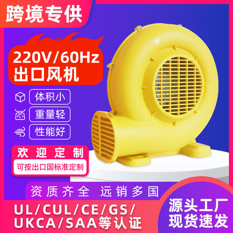 220V/60Hz儿童跳床充气鼓风机