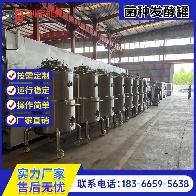 600L液体发酵罐食用菌液体菌种发酵罐电加热恒温不锈钢发酵罐