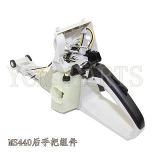适用斯蒂尔MS440 044460后手把总成油壶把手油箱手柄开关组件