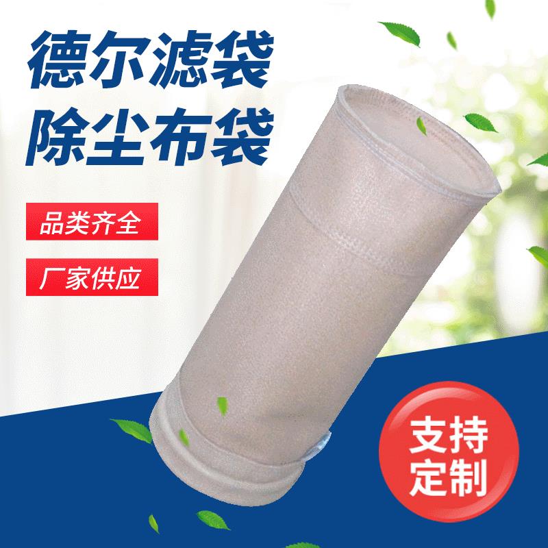 耐高温覆膜除尘布袋玻纤除尘器布袋防静电PTFE针刺毡除尘布袋