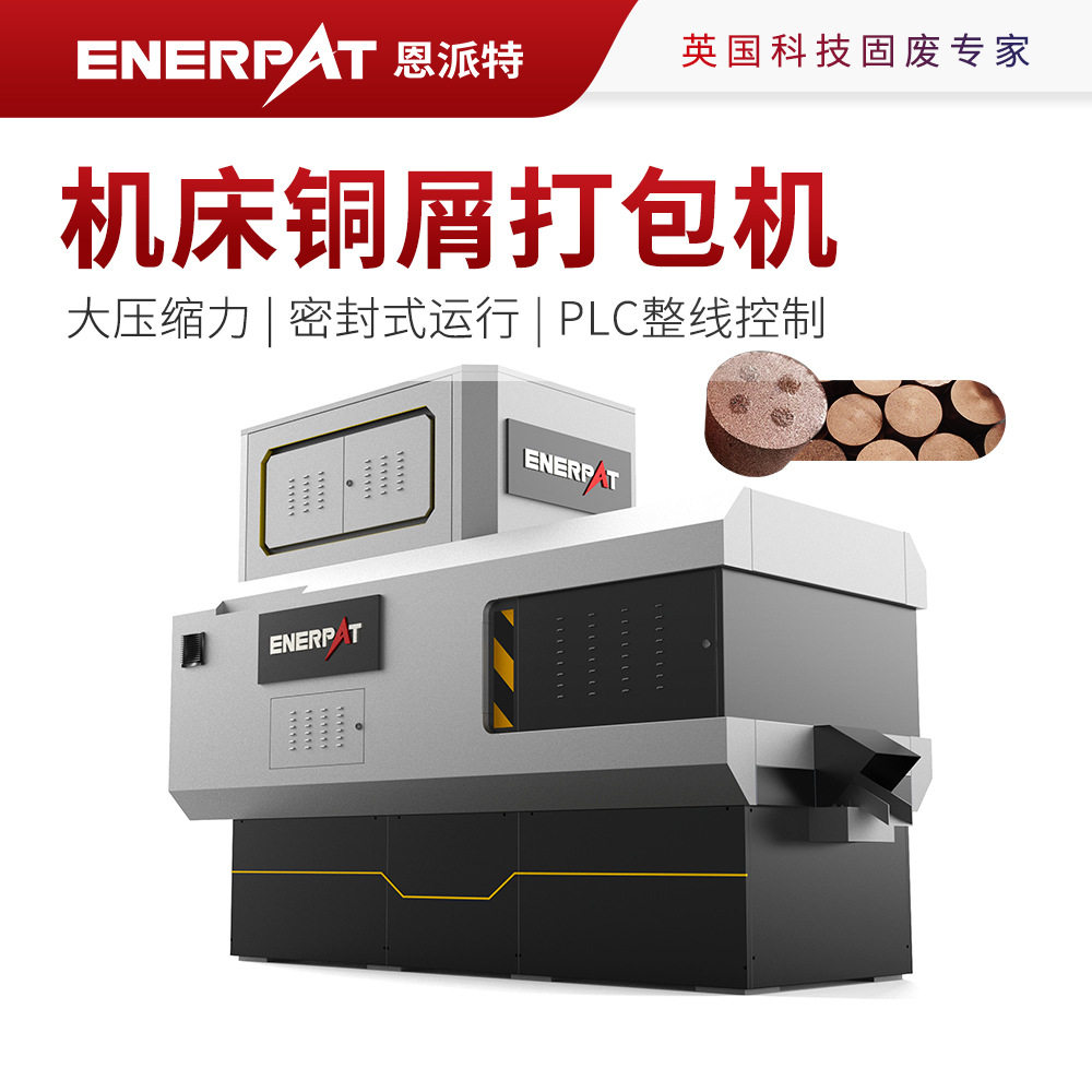 恩派特机床铜屑打包机PLC自动化