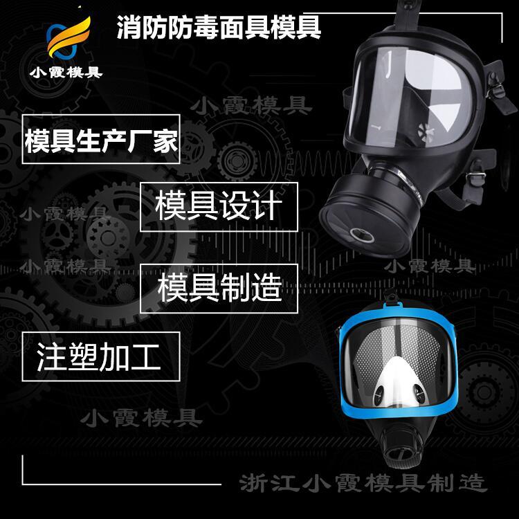 塑料防火面具模具加工