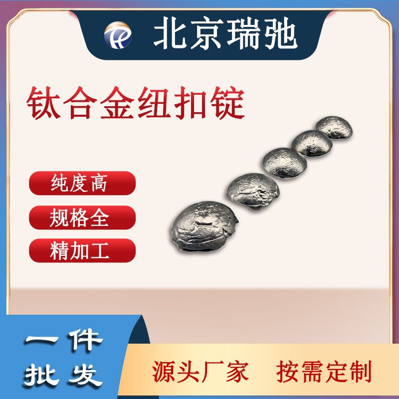 高纯度钛合金纽扣锭 Ti 科研实验 靶材 金属铸锭