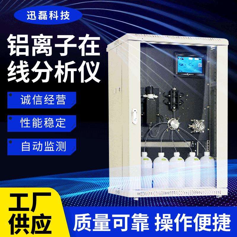 铝离子在线分析仪水质多参数监控化学氨氮总磷总氮自动分析