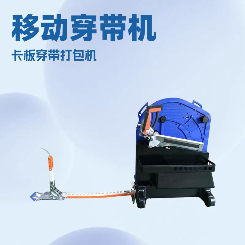厂家优惠移动自动穿带打包机
