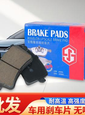 现货宝格隆刹车片BG11026R(D1386）A7L前轮后轮刹车片