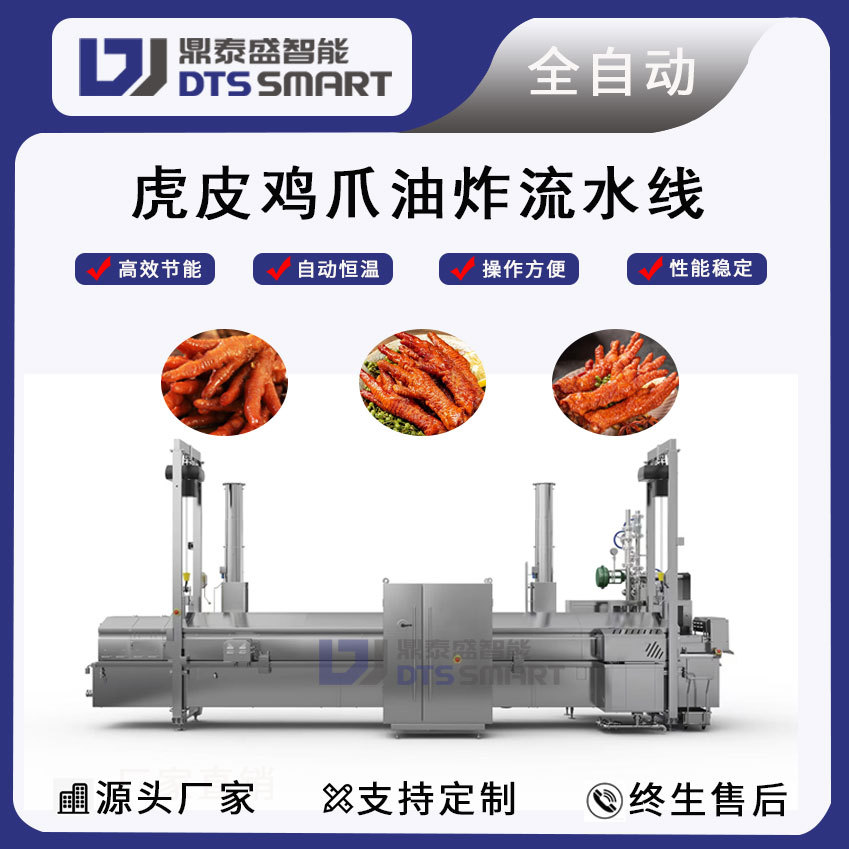 虎皮鸡爪全自动油炸流水线