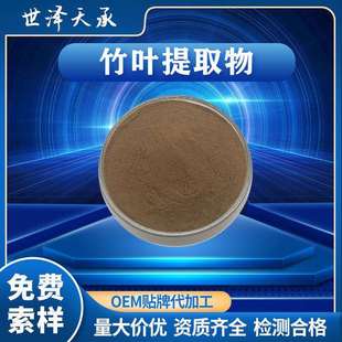 竹叶提取物30∶1竹叶粉另有多规格竹叶黄酮水溶性淡竹叶提取物