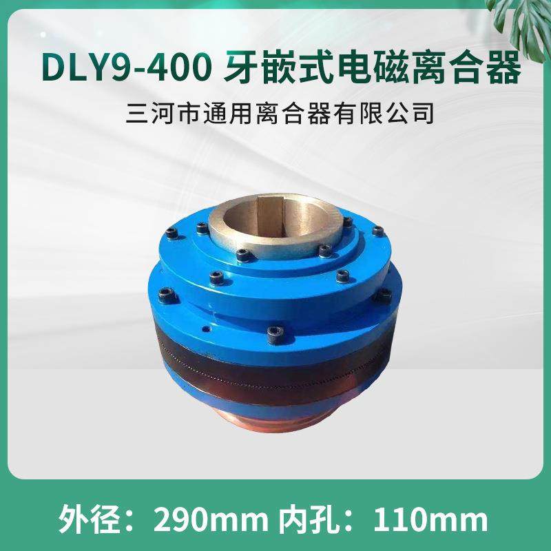 大扭力牙嵌式电磁离合器DLY9-400三河通用离合器机床电器DC110V