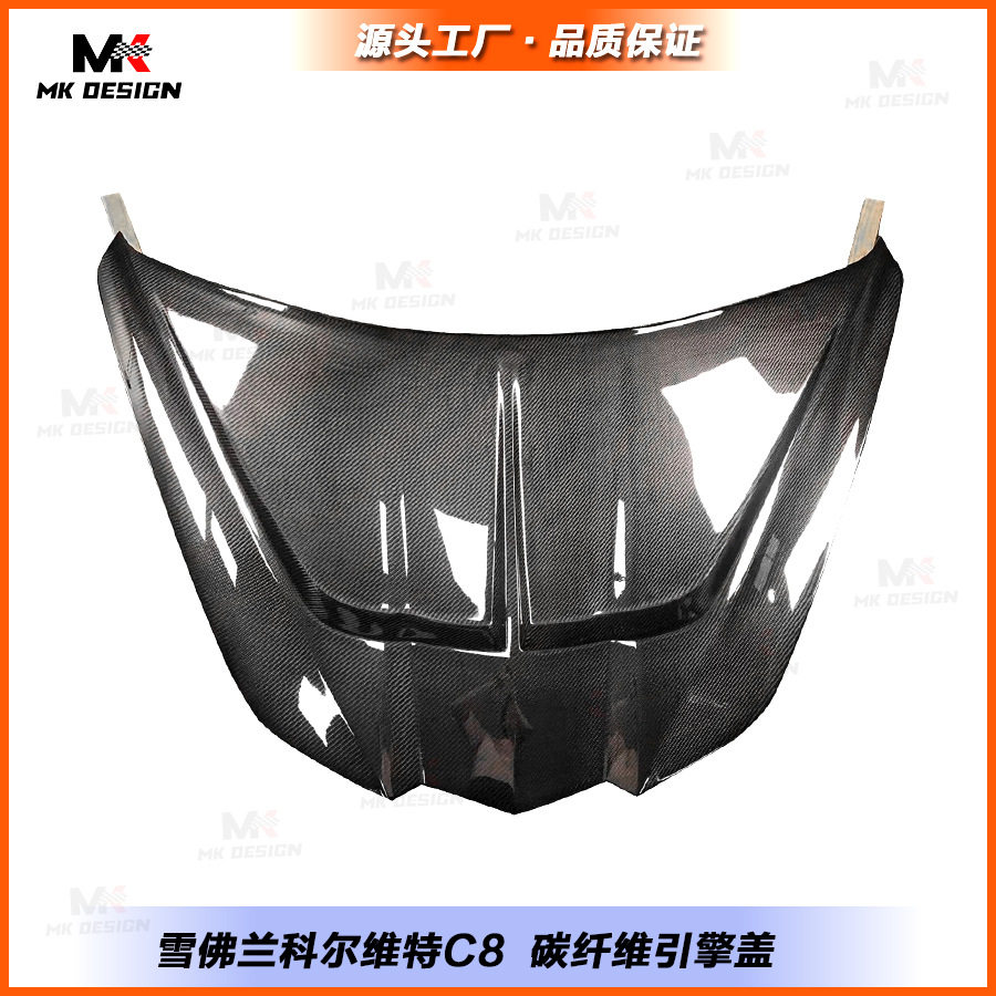 适用于雪佛兰克尔维特C8碳纤维改装发动机盖引擎盖车头盖套件包围