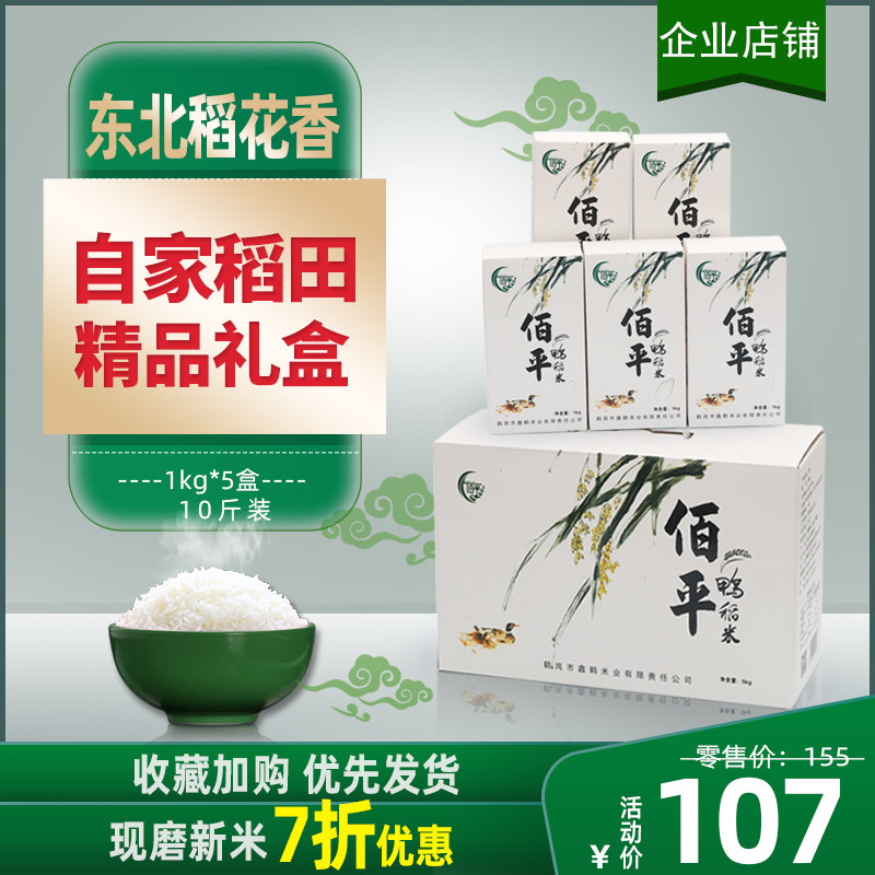 2025新米现磨东北大米1kg*5鸭稻米香米10斤礼盒包装厂家直发