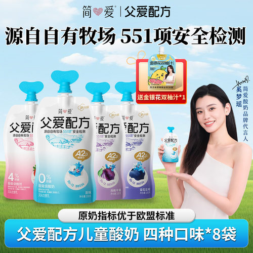 简爱父爱配方儿童酸奶100g*8袋