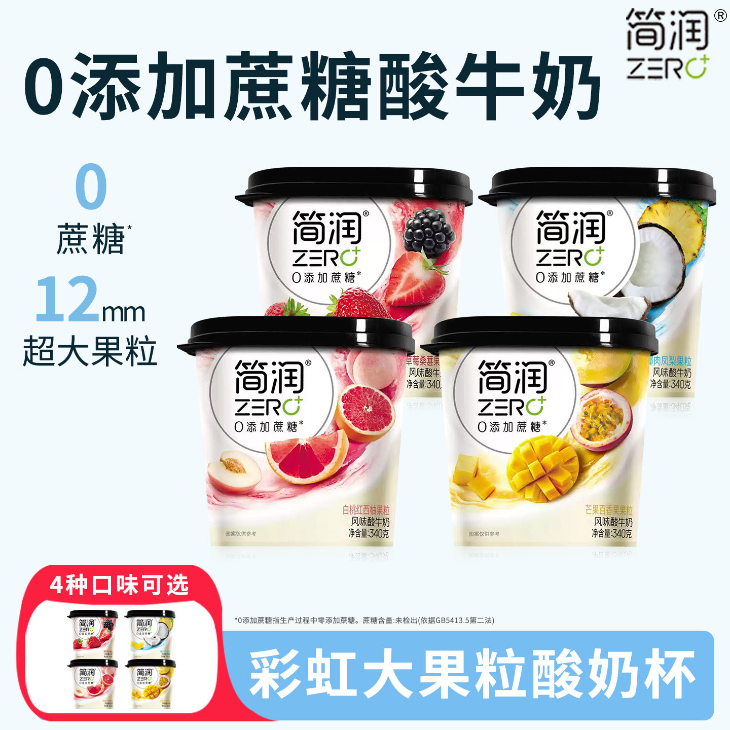 简润0蔗糖酸奶340g*5杯果粒酸奶草莓桑葚芒果百香果白桃红西柚