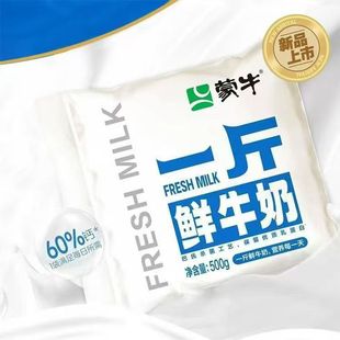 蒙牛一斤鲜牛奶500g*3/6袋巴氏杀菌网红透明早餐低温营养