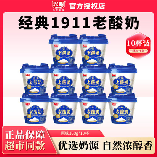 光明1911老酸奶经典原酪160g*10杯低温原味风味酸奶学生营养早餐