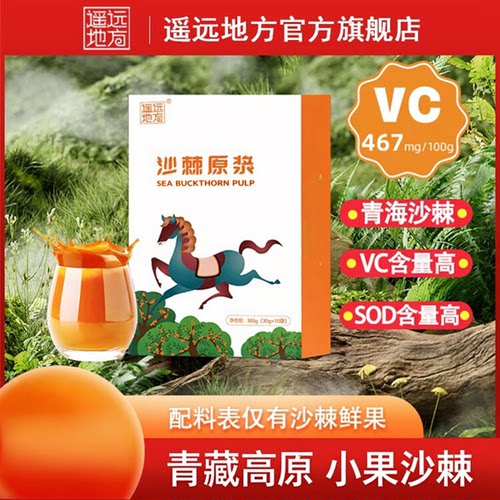100%沙棘原浆遥远地方20袋