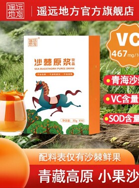 100%沙棘原浆遥远地方20袋
