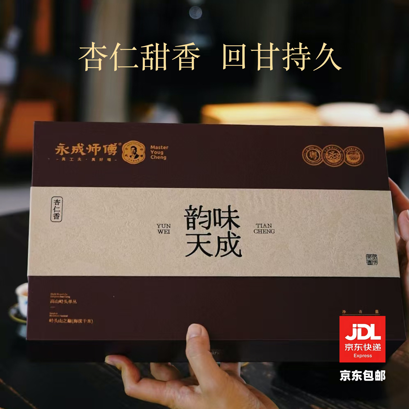 永成师傅岭头单丛杏仁香茶礼盒
