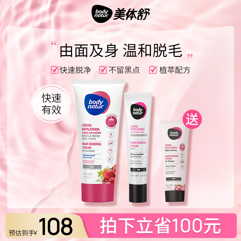 Body Natur美体舒沐浴脱毛膏面部脱毛膏组合3 全身私处脱毛可用