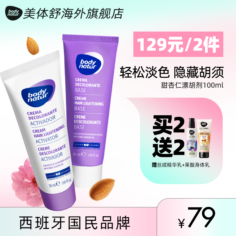 BN漂胡剂美体舒唇毛女士漂白剂小胡子学生专用面部染去色非脱毛膏