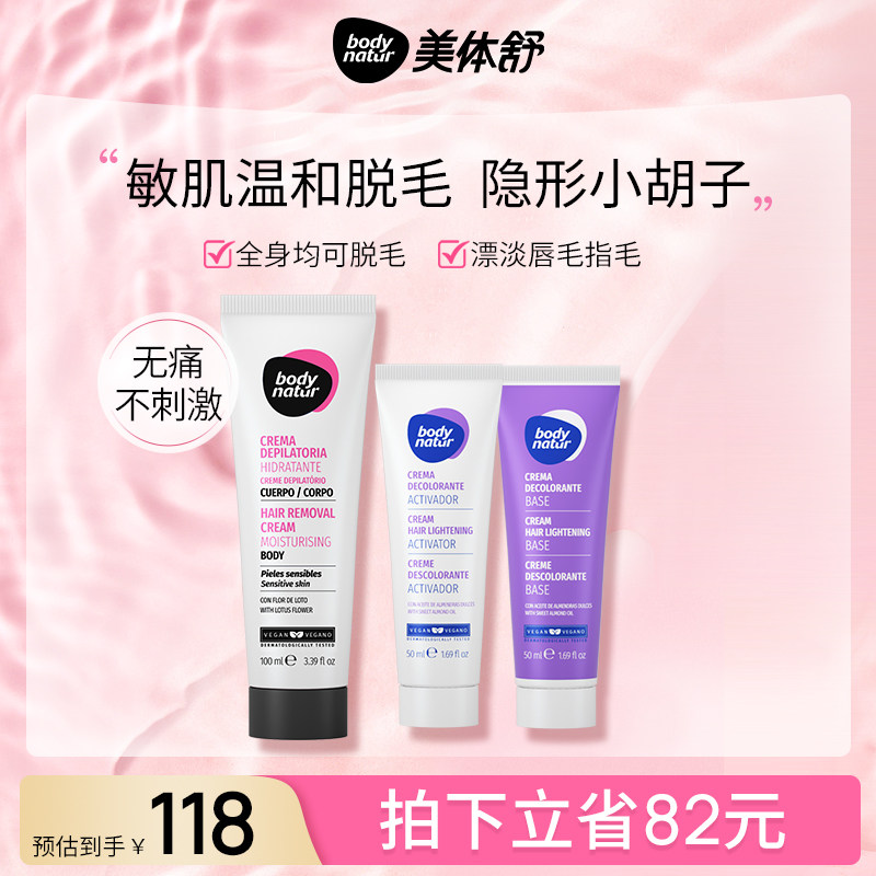 Body Natur美体舒敏感肌脱毛膏漂胡剂组合1
