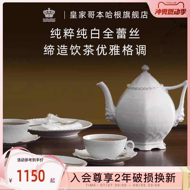royalcopenhagen皇家哥本哈根纯白全蕾丝茶壶茶具下午茶家用轻奢