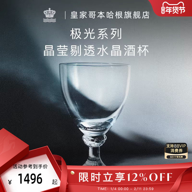 RoyalCopenhagen皇家哥本哈根极光系列葡萄酒杯水晶玻璃红酒杯