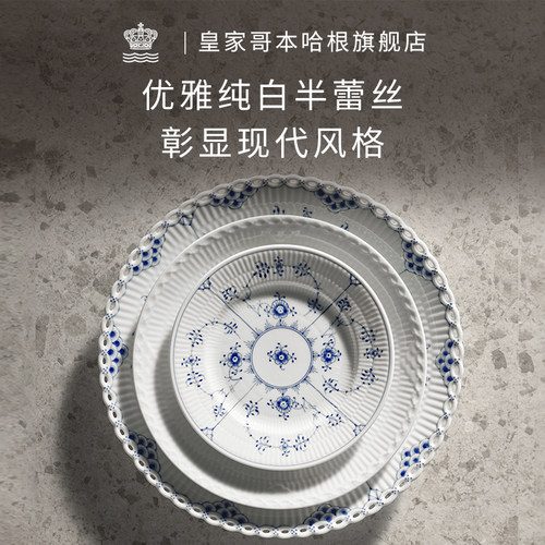 皇家哥本哈根纯白半蕾丝餐盘碗