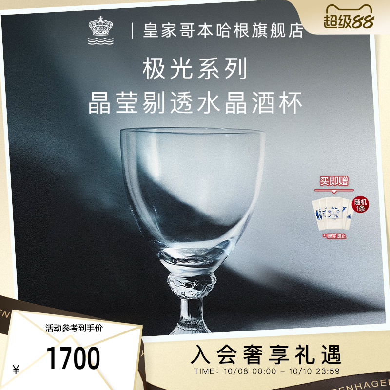 RoyalCopenhagen皇家哥本哈根极光系列葡萄酒杯水晶玻璃红酒杯