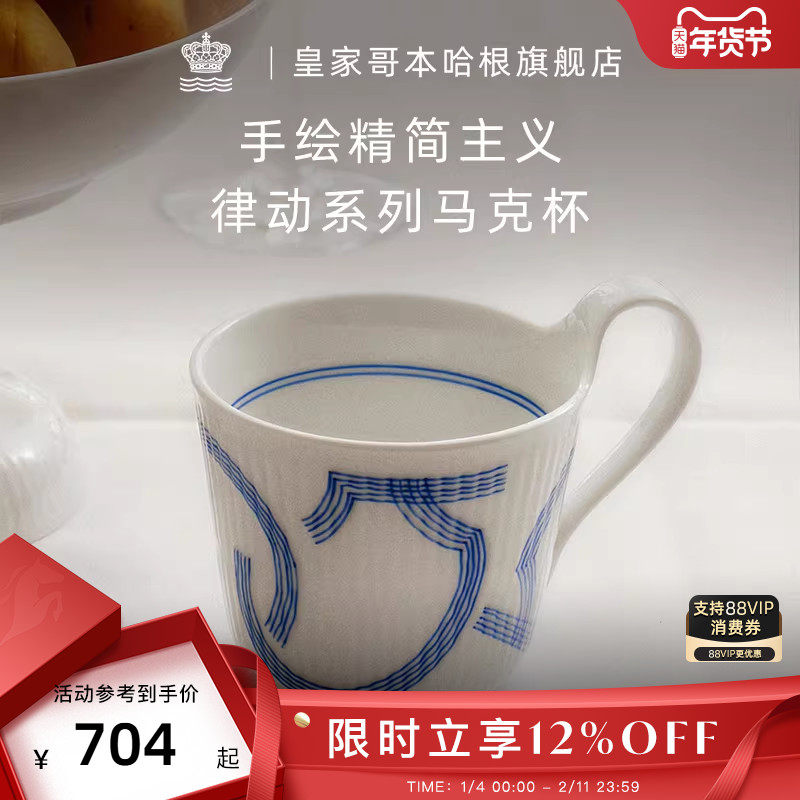 RoyalCopenhagen皇家哥本哈根手绘律动马克杯茶杯子家用精致创意,餐饮具,马克杯,淘宝优惠券,粉丝福利购,淘宝优惠卷