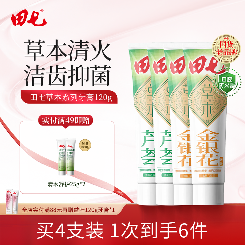 田七清新口气金银花芦荟植萃牙膏家庭多只装清热去火护龈官方旗舰