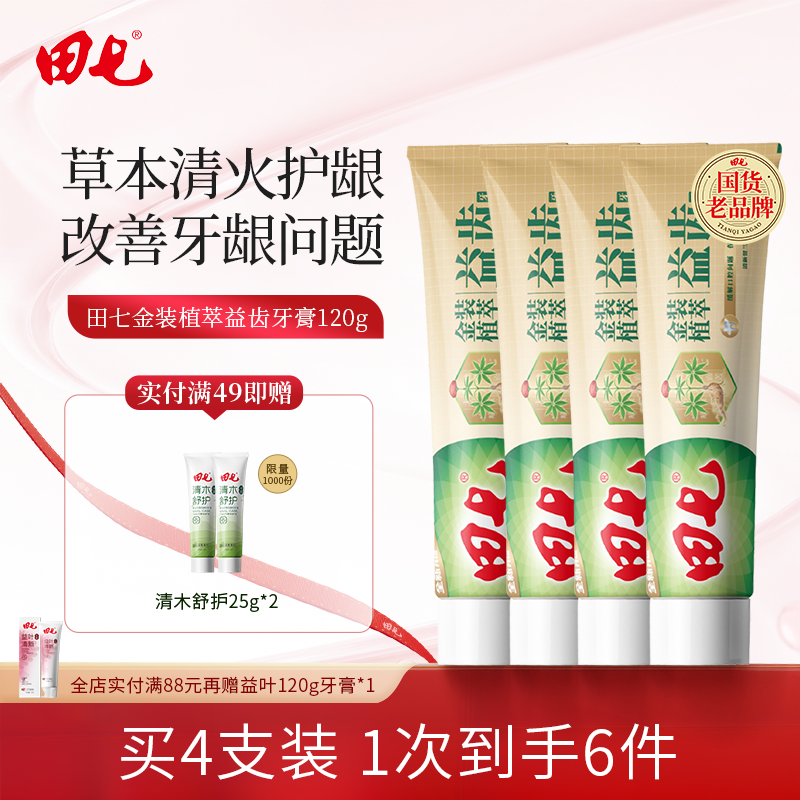田七金装草本牙膏经典国货组合装持久清新口气官方旗舰店正品120g