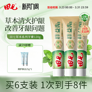 【老牌国货】田七官方正品草本牙膏经典国货植萃养护龈清火养龈