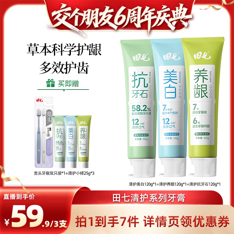【交个朋友6周年庆典】田七清护美白养龈抗牙石牙膏清新口气