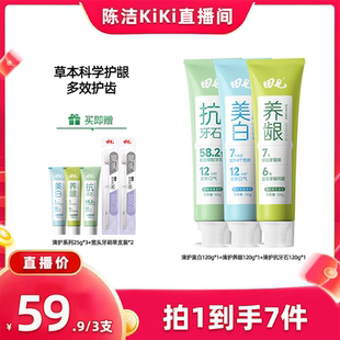 【陈洁kiki直播间】田七清护美白养龈抗牙石牙膏去黄修护牙齿国货