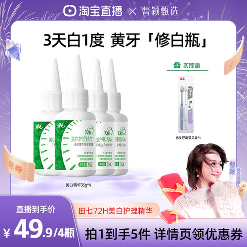 田七美白护理精华35g去黄