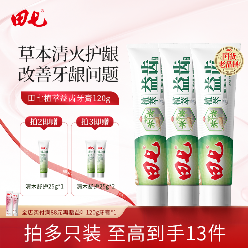 田七经典牙膏国货正品草本清火植萃牙膏防蛀护齿护龈清新口气120g