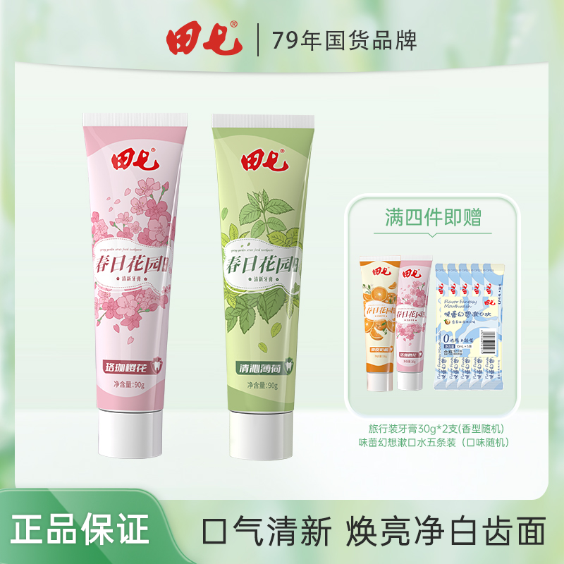 新品田七春日花园系列牙膏90g薄荷樱花清新口气亮白护龈1