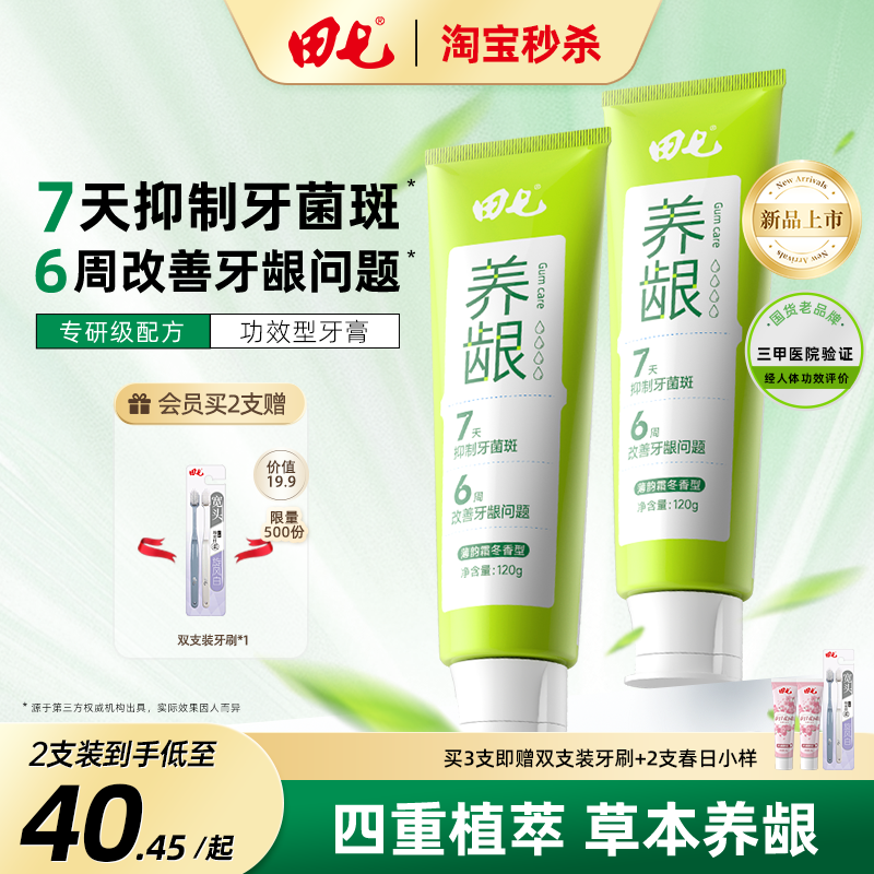 田七養齦牙膏草本清火抑制牙菌斑