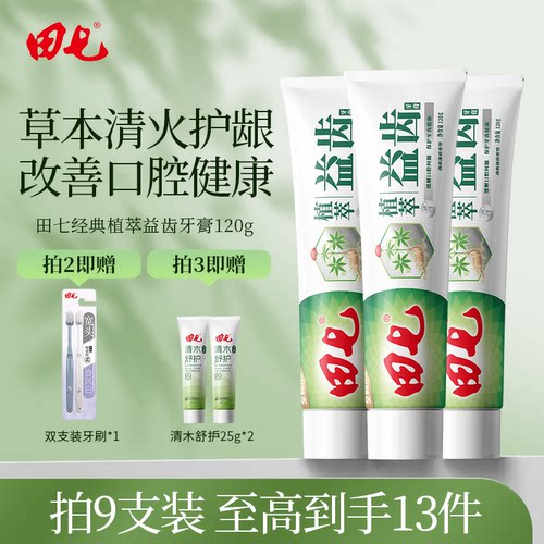 田七草本牙膏牙龈护理清火