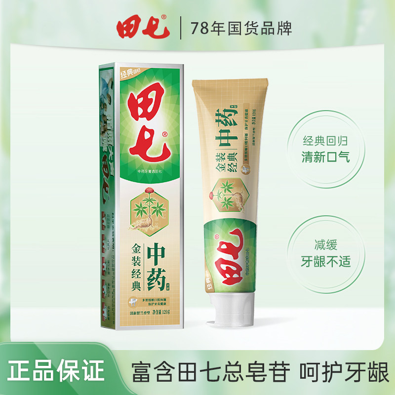 田七牙膏新款经典金装中药牙膏120g去黄去口臭清新口气官方正品使用感如何?