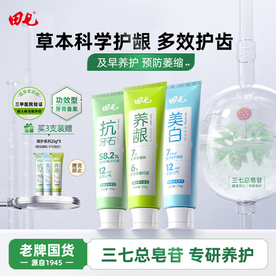 【老牌国货】田七清护美白养龈抗牙石牙膏家庭装官方旗舰店正品
