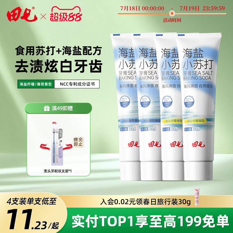 田七海盐小苏打牙膏男女通用柠檬薄荷味护龈健齿清新口气官方正品