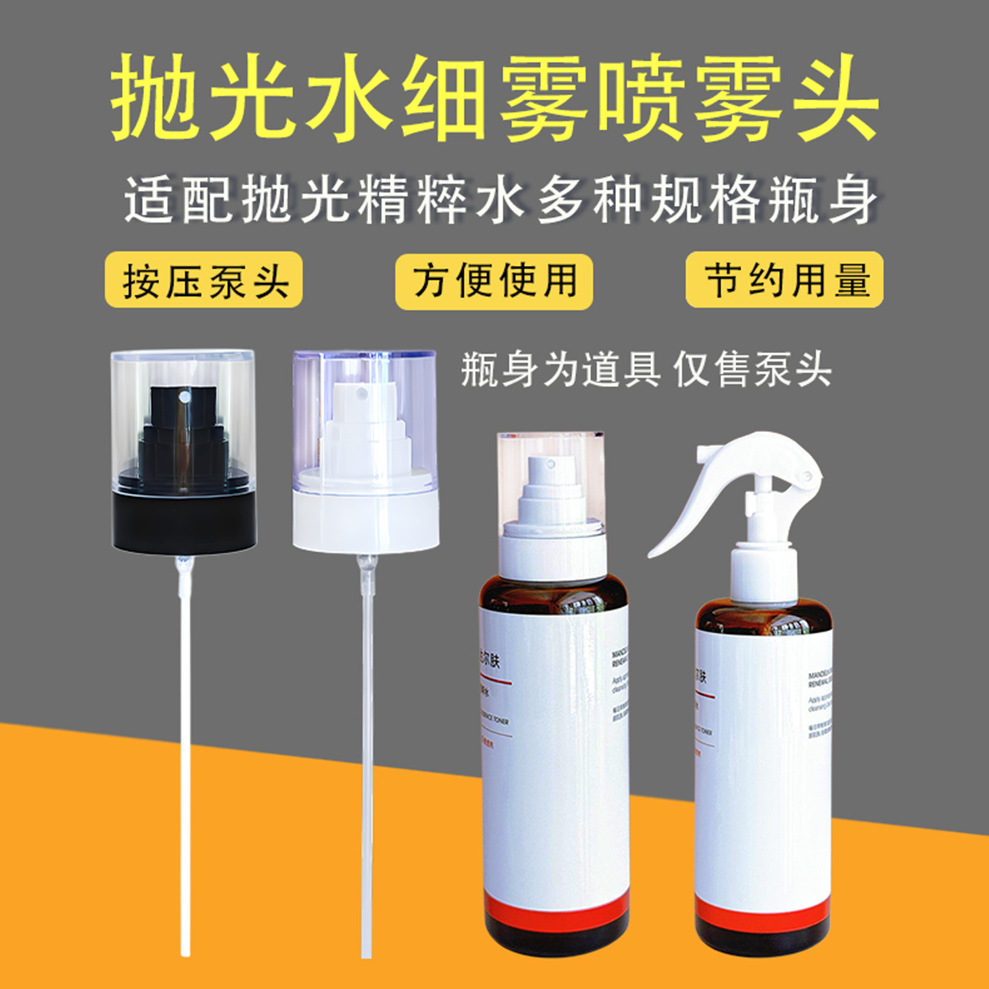 达尔肤泵头杏仁酸抛光水喷雾头图片