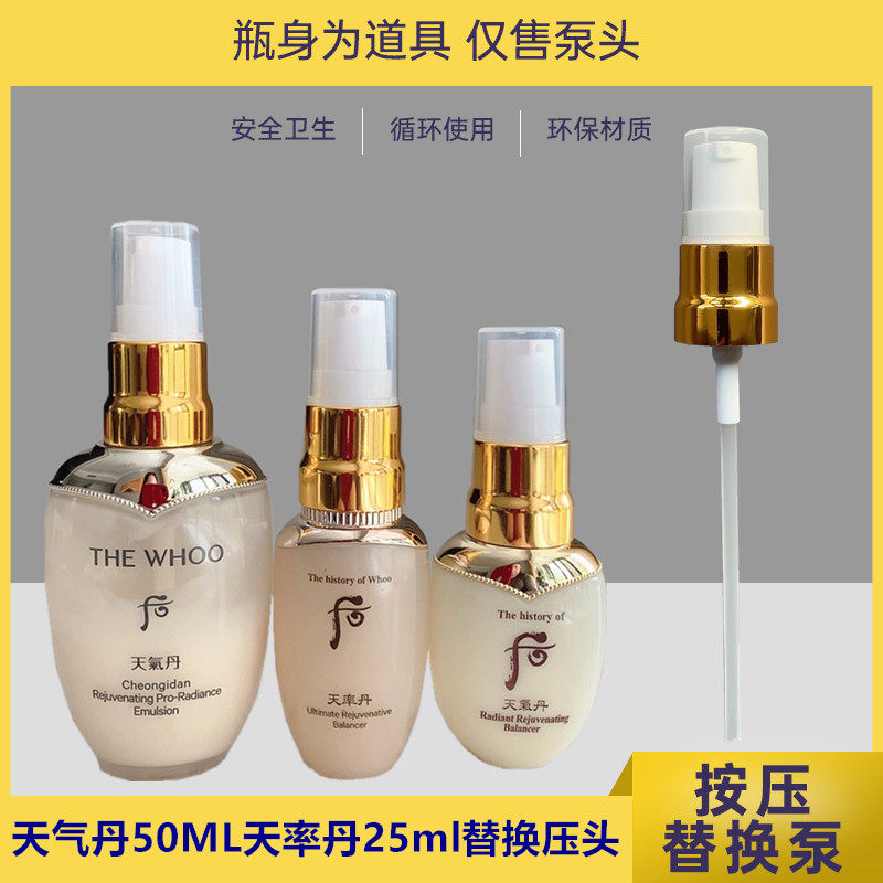 适用后天气丹小样泵头天率丹25ml水乳瓶小样挤压头50ml乳瓶按压头