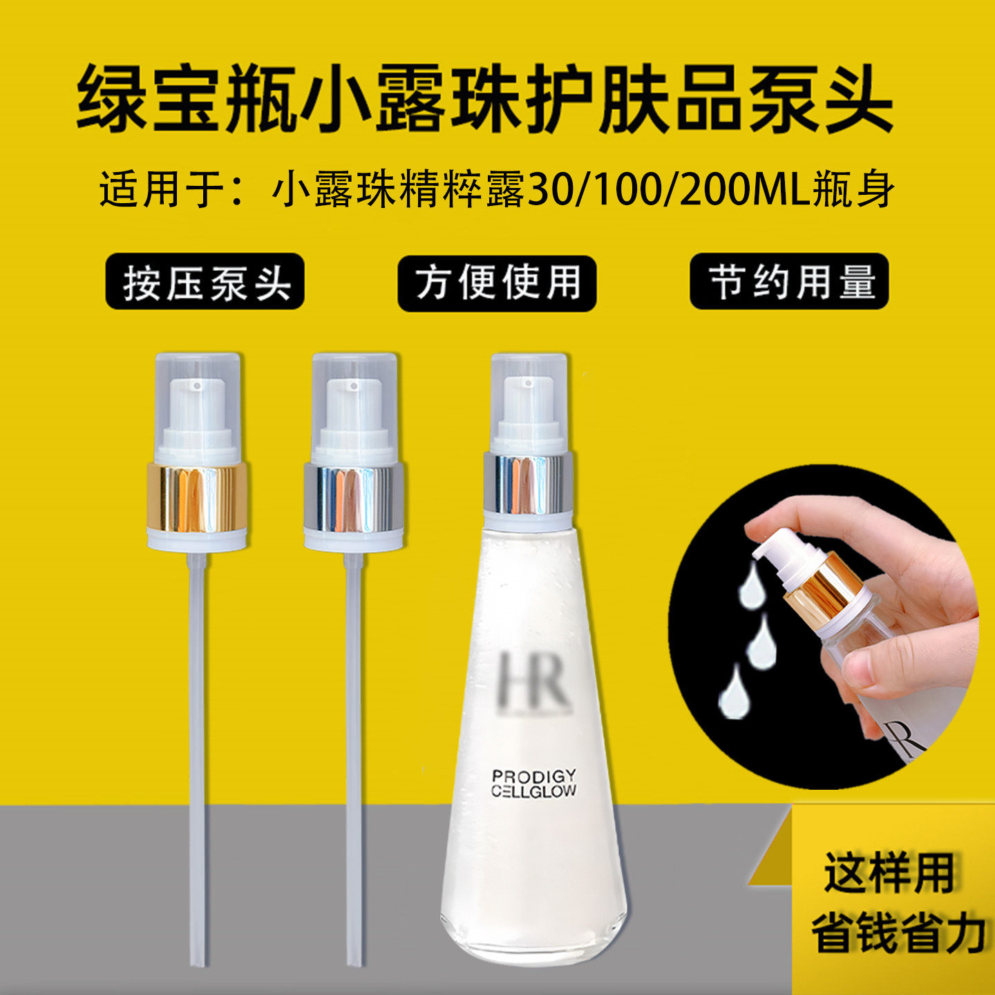 小露珠泵头适用于HR新肌水按压头30ml小样替换压嘴泵精华按压泵头