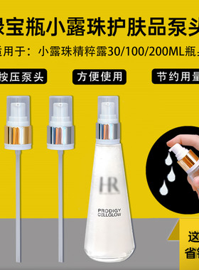 小露珠泵头适用于HR新肌水按压头30ml小样替换压嘴泵精华按压泵头