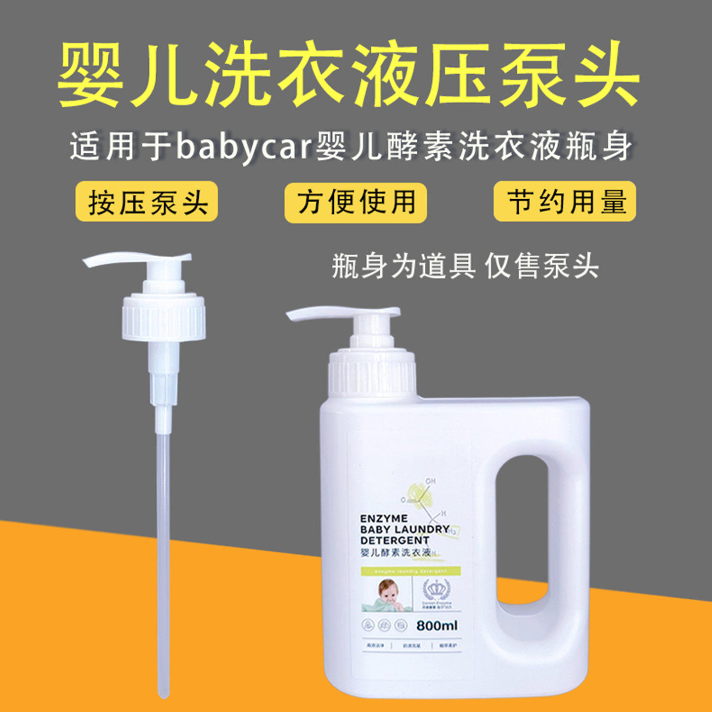 适用于babycare婴儿酵素洗衣液泵头洗衣液按压式泵头定量按压泵头