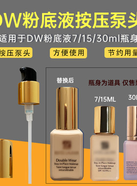 dw粉底液小样泵头正装30ml真空泵头沁水专用按压嘴粉底液分装瓶