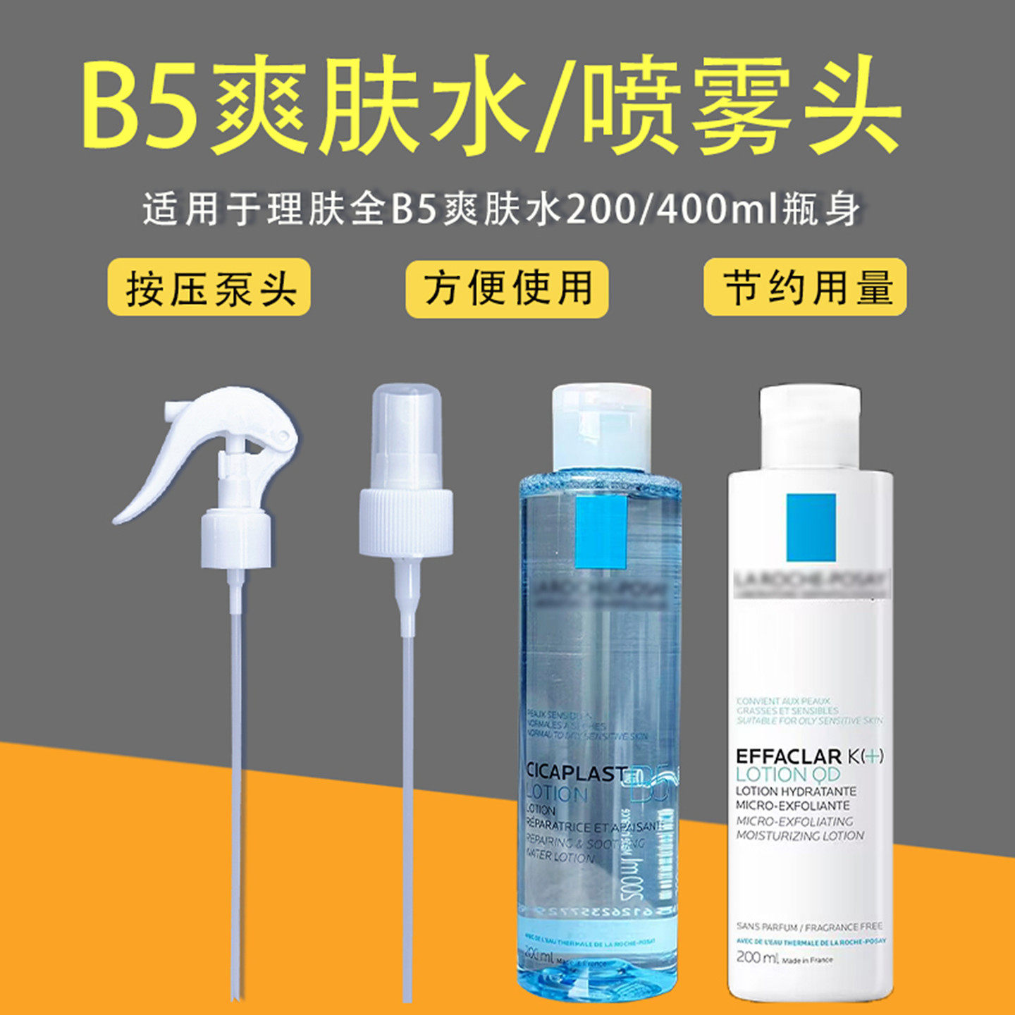 理肤泉喷头B5爽肤水按压喷雾头